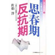 思春期・反抗期－10歳からの難問にこたえる本（親と教師の本 3） [単行本]