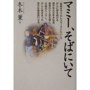 マミー、そばにいて [単行本]