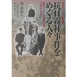 抗日霧社事件の歴史 日本人警察官の家族たち　抗日霧社事件をめぐる人々　3冊 抗日霧社事件の歴史 日本人警察官の家族たち 抗日霧社