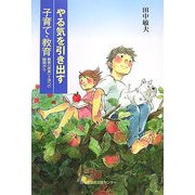 やる気を引き出す子育て・教育―教育「改革」3法への疑問から [単行本]