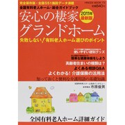 安心の棲家グランドホーム 2011年最新版－全国有料老人ホーム・総合ガイドブック（HINODE MOOK 73） [ムックその他]