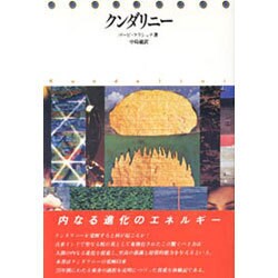 クンダリニ- [単行本]