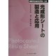 光成形シートの製造と応用 普及版 (CMCテクニカルライブラリー) [単行本]