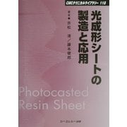 光成形シートの製造と応用 普及版 (CMCテクニカルライブラリー) [単行本]