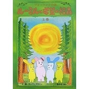 ルーミルと希望の結晶〈上巻〉―フォーランドの森(奨学社文庫) [全集叢書]