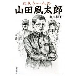 もう一人の山田風太郎 新訂版 [単行本]
