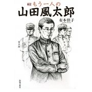 もう一人の山田風太郎 新訂版 [単行本]