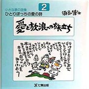 愛と放浪への旅立ち(ひとりぼっちの愛の詩―小さな夢の詩集〈2〉) [全集叢書]