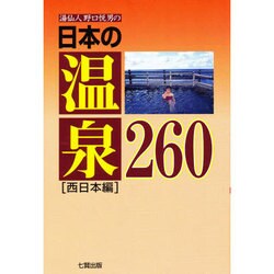 湯仙人野口悦男の日本の温泉260 西日本編 [単行本]