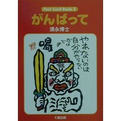 がんばって(Post Card Book〈3〉) [単行本]
