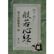 絵で読む般若心経〈下巻〉般若波羅蜜多篇 [単行本]