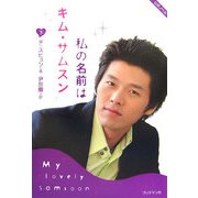 私の名前はキム・サムスン〈下〉 [単行本]
