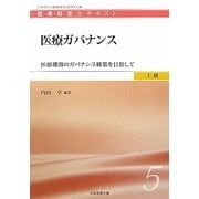 医療ガバナンス―医療機関のガバナンス構築を目指して(医療経営士テキスト 上級〈5〉) [単行本]