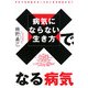 病気にならない生き方で、なる病気―機能性ヨーグルトが病気を防ぐ! [単行本]