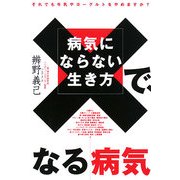 病気にならない生き方で、なる病気―機能性ヨーグルトが病気を防ぐ! [単行本]