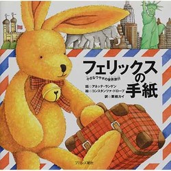 フェリックスの手紙―小さなウサギの世界旅行 [単行本]