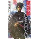 闇殺獣(エクセル・ノベルス) [新書]