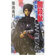 闇殺獣(エクセル・ノベルス) [新書]