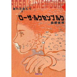 斃れざる人々〈1〉ローザ・ルクセンブルク [単行本]