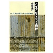 アイデンティティと時代―一九七〇年代の東大・セツルの体験から [単行本]