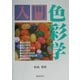 入門色彩学 [単行本]