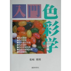 入門色彩学 [単行本]