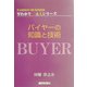 バイヤーの知識と技術(FASHION BUSINESS早わかりQ&Aシリーズ) [単行本]