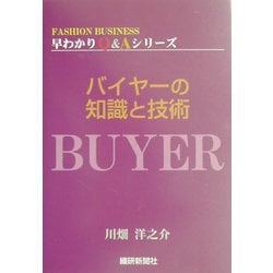 バイヤーの知識と技術(FASHION BUSINESS早わかりQ&Aシリーズ) [単行本]