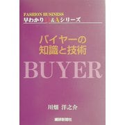 バイヤーの知識と技術(FASHION BUSINESS早わかりQ&Aシリーズ) [単行本]