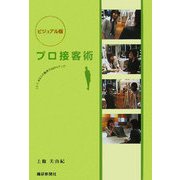 ビジュアル版 プロ接客術―これで、あなたの販売力は20%アップ! [単行本]
