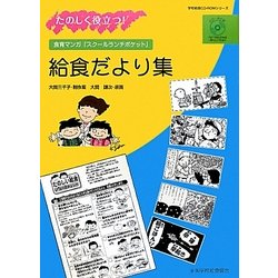 たのしく役立つ!給食だより集―食育マンガ「スクールランチポケット」(学校給食CD-ROMシリーズ)