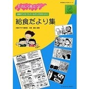 たのしく役立つ!給食だより集―食育マンガ「スクールランチポケット」(学校給食CD-ROMシリーズ)