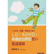 LD・ADHD・高機能自閉症児の発達保障－子ども・家庭・学校をつなぐ [単行本]
