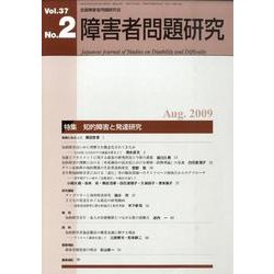障害者問題研究 第37巻第2号 [単行本]