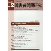 障害者問題研究 第37巻第2号 [単行本]