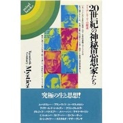 20世紀の神秘思想家たち－アイデンティティの探求（mind books） [単行本]
