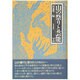 山の祭りと芸能 上 [単行本]
