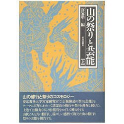 山の祭りと芸能 上 [単行本]