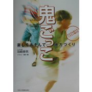 鬼ごっこ―楽しくあそんで体力づくり [単行本]