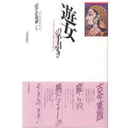 遊女の手引き－クッタニー・マタ 遣手女の忠言 [単行本]