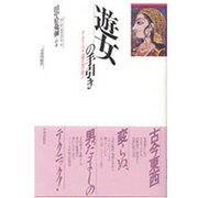 遊女の手引き－クッタニー・マタ 遣手女の忠言 [単行本]