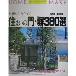 外観を引き立てる住まいの門・塀380選 改訂新版 (ホームメイク) [単行本]