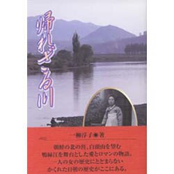 帰れざる川 [単行本]