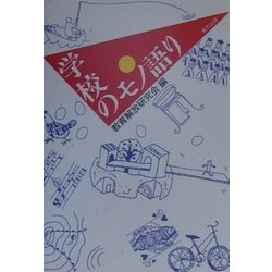 学校のモノ語り [単行本]