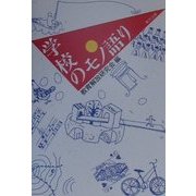 学校のモノ語り [単行本]