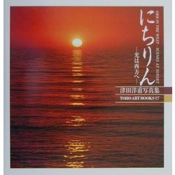 にちりん―光は西方へ 津田洋甫写真集〈9〉(TOHO ART BOOKS〈17〉) [単行本]