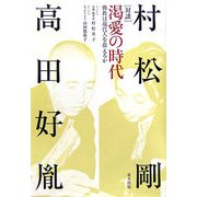 渇愛の時代―佛教は現代人を救えるか [単行本]