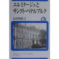 エルミタージュとサンクト・ペテルブルク(ユーラシア・ブックレット〈No.3〉) [全集叢書]