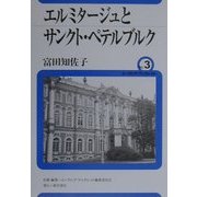 エルミタージュとサンクト・ペテルブルク(ユーラシア・ブックレット〈No.3〉) [全集叢書]