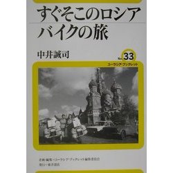 すぐそこのロシアバイクの旅(ユーラシア・ブックレット〈No.33〉) [全集叢書]